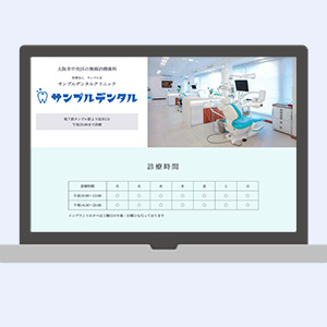 デンタルクリニックHP